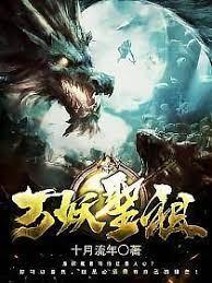 萬妖聖祖