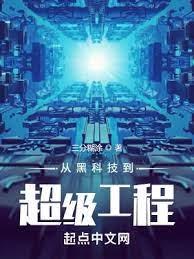 從黑科技到超級工程