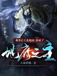 觀看后土化輪迴，我成了地府之主