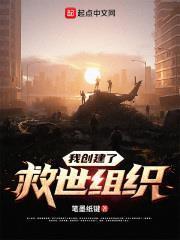 我的救世遊戲成真了