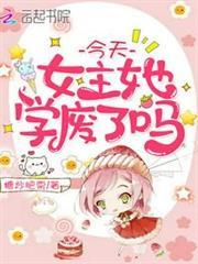 今天女主她學廢了嗎