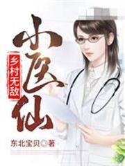 鄉村無敵小醫仙