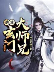 洪荒：玄門大師兄