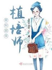 星際超級植培師