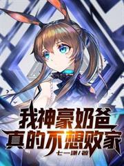 我，神豪奶爸，真的不想敗家！