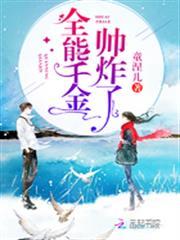 全能千金帥炸了