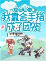 逃荒路上，我靠金手指成了團寵