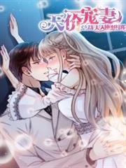天價寵妻：總裁夫人休想逃