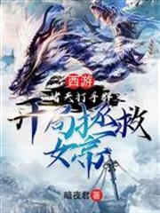 西遊：諸天打手群，開局拯救女帝