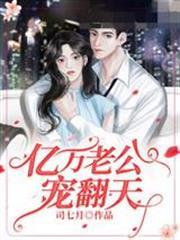 億萬老公寵翻天