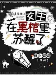 無限：女主在黑棺里甦醒了