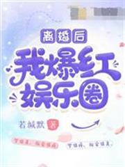 離婚後我爆紅娛樂圈