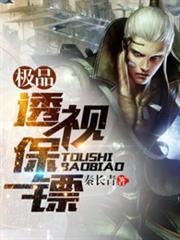 極品透視保鏢