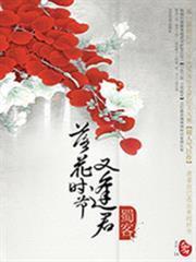 落花時節又逢君