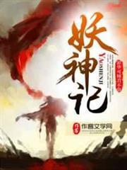 妖神記