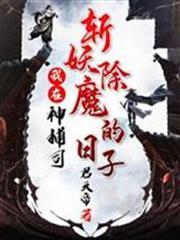 我在神捕司斬妖除魔的日子秦鋒蘇雨煙