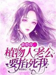 新婚夜植物人老公要掐死我