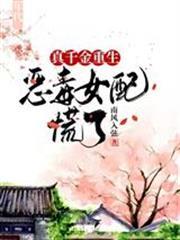 真千金重生，惡毒女配慌了