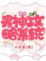 快穿：男神攻略系統