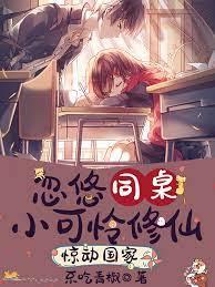 忽悠同桌小可憐修仙，驚動國家