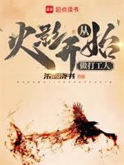 從火影開始做打工人