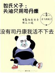 包氏父子：頭油只用司丹康