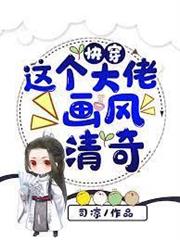 快穿這個大佬畫風清奇