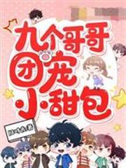 九個哥哥團寵小甜包