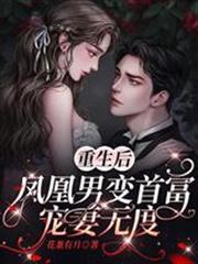 重生後，鳳凰男變首富寵妻無度