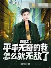 直播之平平無奇的我怎麼就無敵了