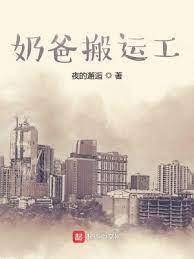 奶爸搬運工