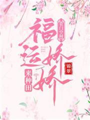 農門空間：福運嬌嬌來種田