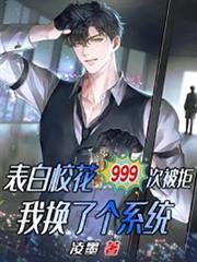 表白校花999次被拒，我換了個系統