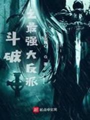 斗破之最強大反派