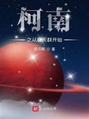 柯南之從聊天群開始