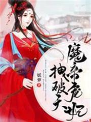 魔帝寵妃拽破天君落兮厲千絕