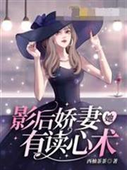 影后嬌妻她有讀心術