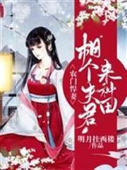 農門悍妻：相個夫君來種田
