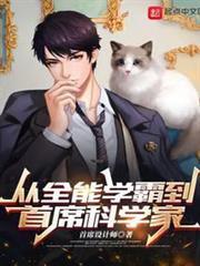 從全能學霸到首席科學家
