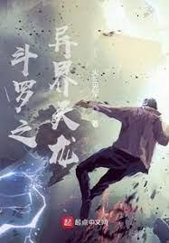 斗羅之異界天龍