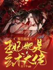 報告攝政王，王妃她是玄術大佬