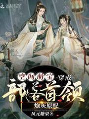 空間萌寶：穿成部落首領炮灰原配