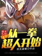 諸天禮包：從一拳超人開始