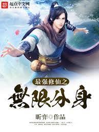 最強修仙之無限分身