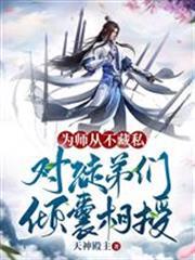 為師從不藏私，對徒弟們傾囊相授