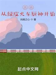 美食從綠皮火車廚神開始