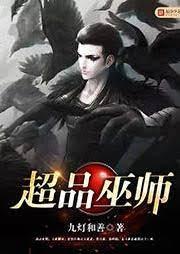 超品巫師