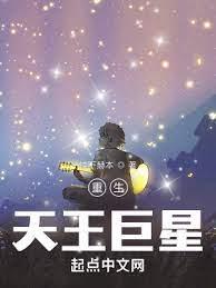 重生：天王巨星