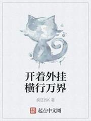 開著外掛橫行萬界