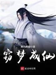 竊夢成仙